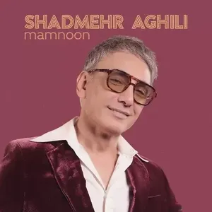آهنگ ممنون شادمهر عقیلی