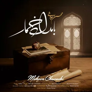 آهنگ بامداد خمار محسن چاوشی