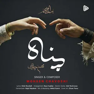 آهنگ پناه محسن چاوشی